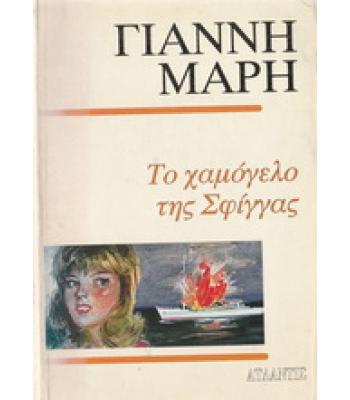 ΤΟ ΧΑΜΟΓΕΛΟ ΤΗΣ ΣΦΙΓΓΑΣ